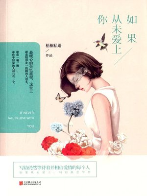 cover image of 如果从未爱上你 (If I Never Fall in Love with You)